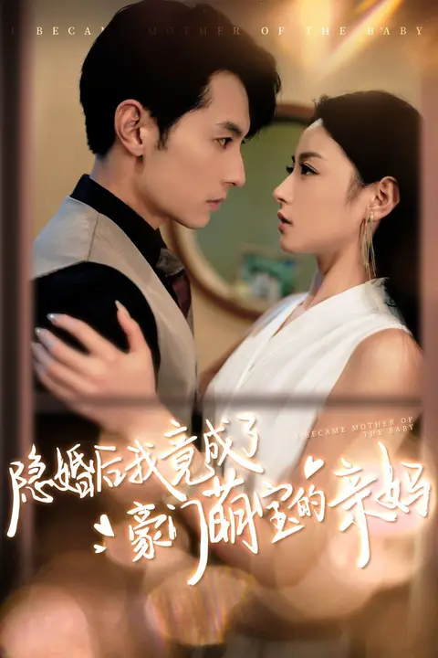 《隐婚后我竟成了豪门萌宝的亲妈》封面