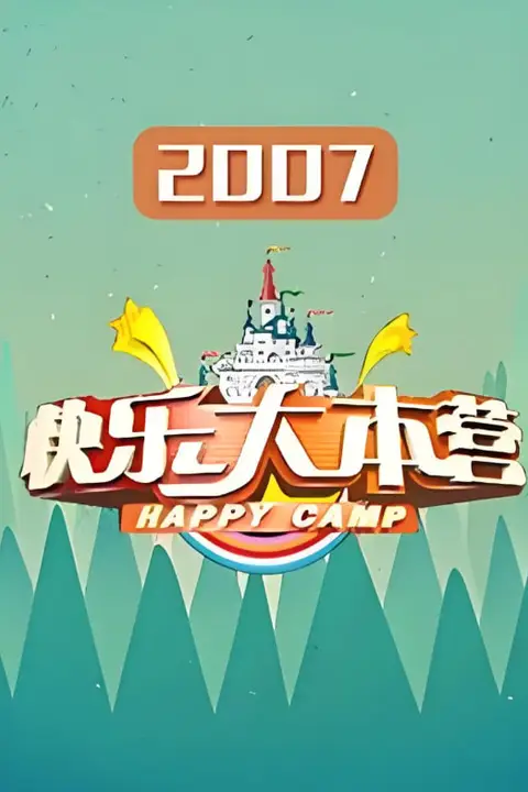 《快乐大本营 2007》封面