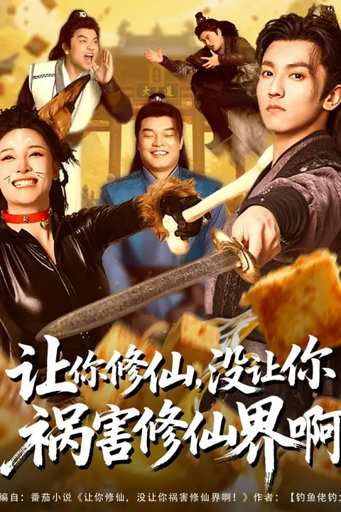 《让你修仙,没让你祸害修仙界啊》封面