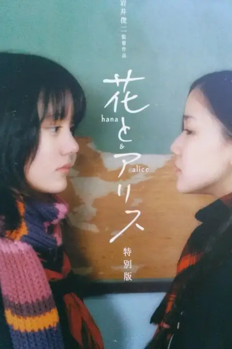 《花与爱丽丝》封面