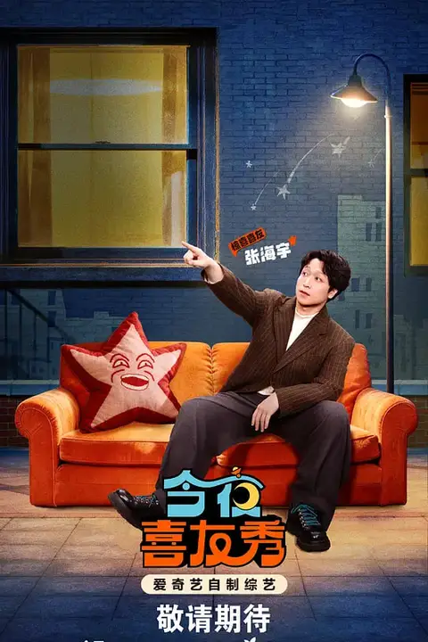 《今夜喜友秀 (2026)》封面