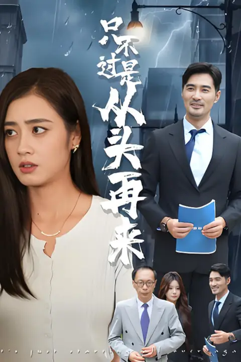 《只不过是从头再来》封面