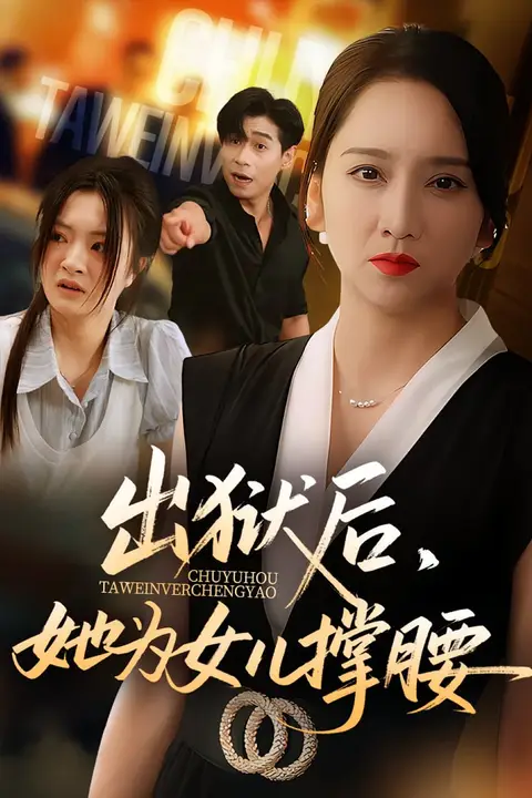 《出狱后她为女儿撑腰》封面