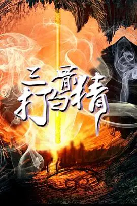 《三打白骨精》封面