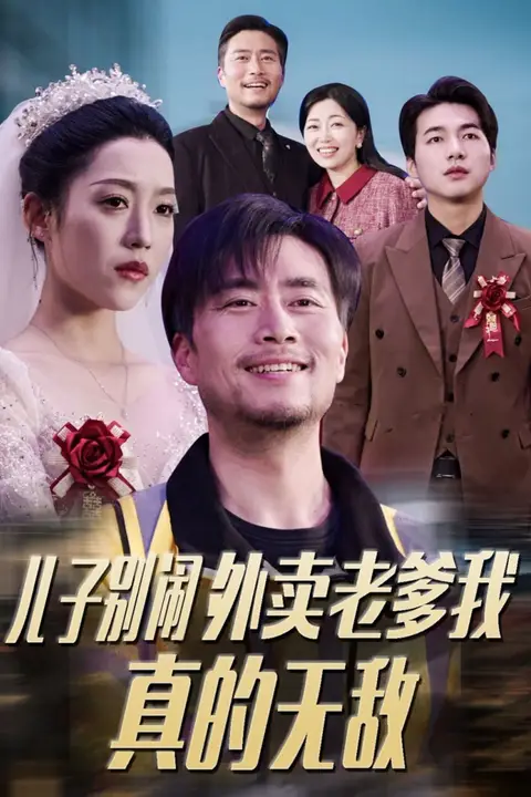 《儿子别闹外卖老爹我真的无敌》封面
