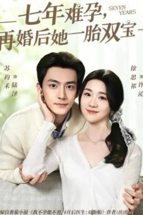 《七年难孕,再婚后她一胎双宝》封面