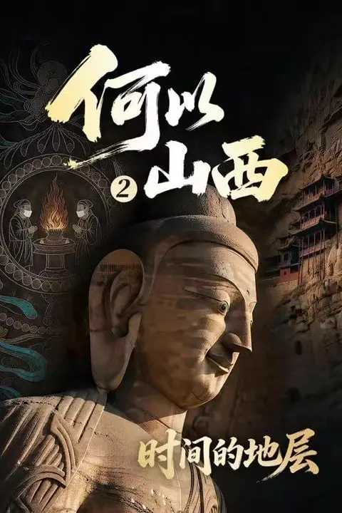 《何以山西 第2季》封面