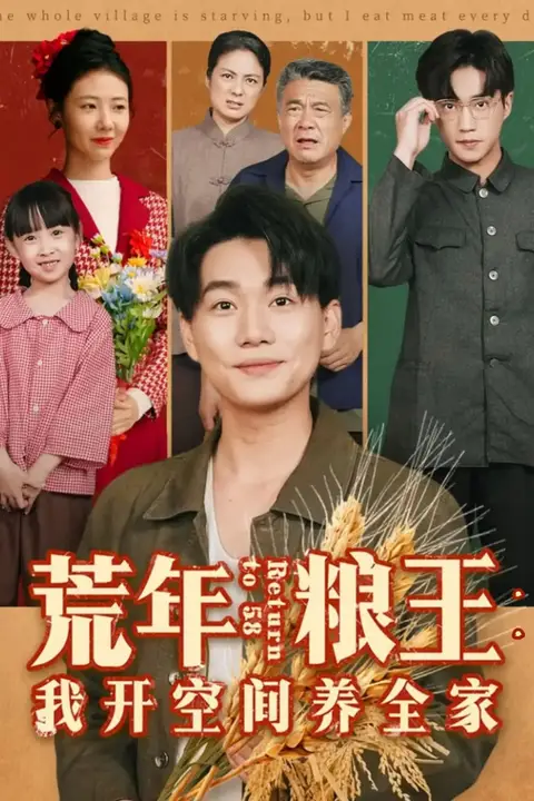 《荒年粮王:我开空间养全家》封面