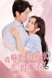 《戏精美人且会撩得宠着》封面