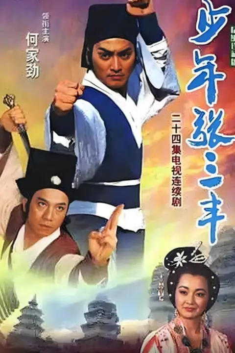 《少年张三丰》封面