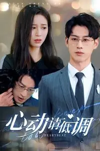 《心动请低调》封面