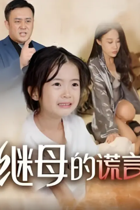 《继母的谎言》封面