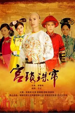 《宫锁珠帘》封面