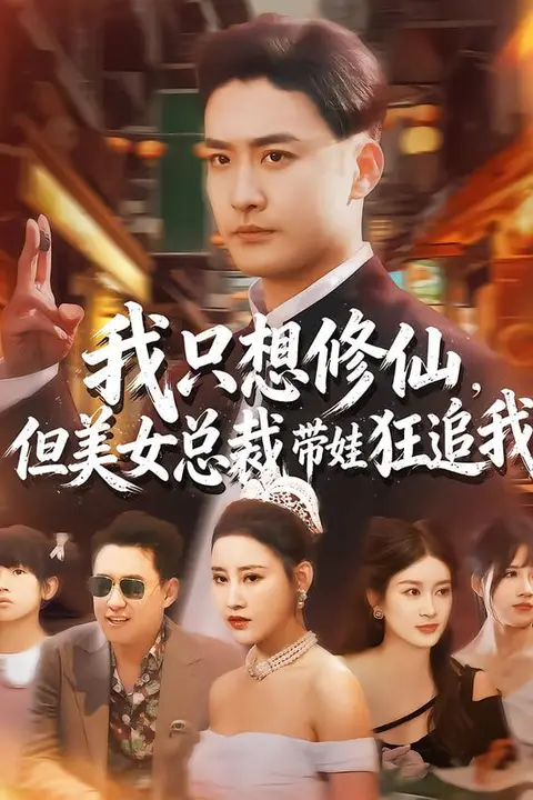 《我只想修仙,但美女总裁带娃狂追我》封面