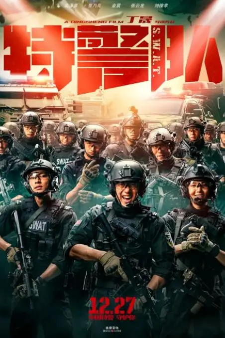 《特警队》封面