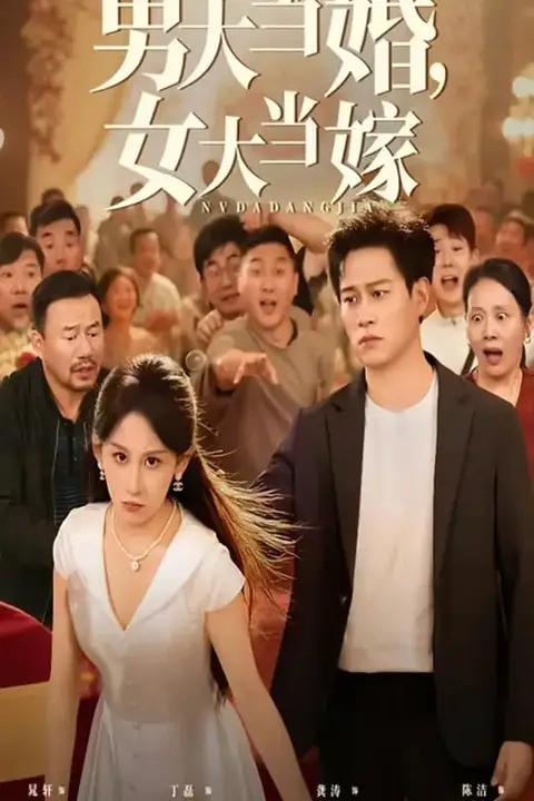 《男大当婚女大当嫁》封面