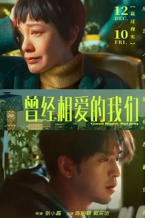 《曾经相爱的我们》封面