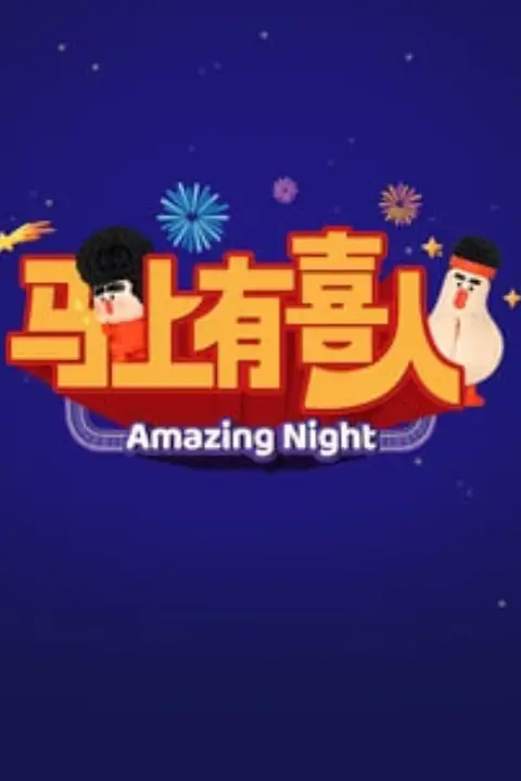 《马上有喜人》封面
