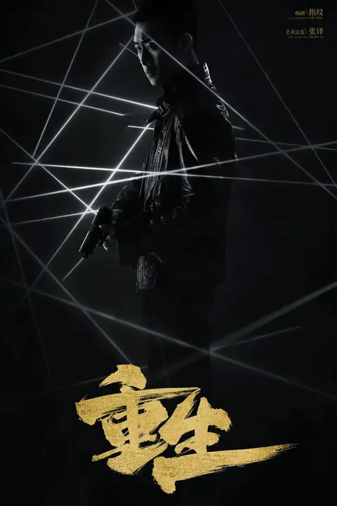 《重生 2020》封面