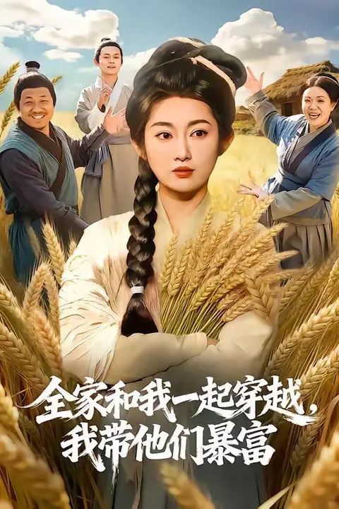 《全家和我一起穿越,我带他们暴富》封面