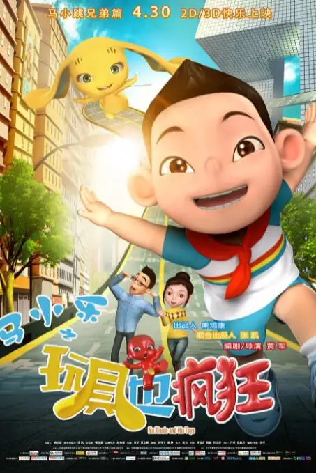 《马小乐之玩具也疯狂》封面