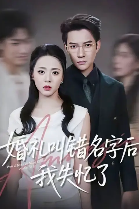 《婚礼叫错名字后我失忆了》封面