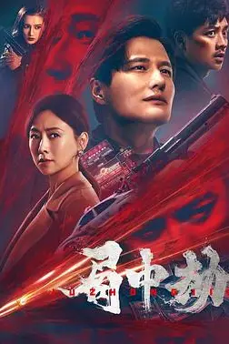 《局中劫》封面