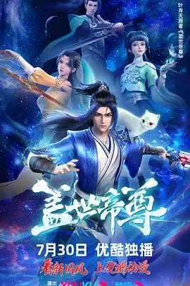 《盖世帝尊 第一季 动态漫画》封面