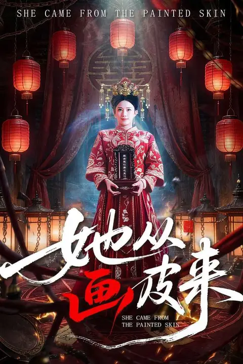 《她从画皮来》封面
