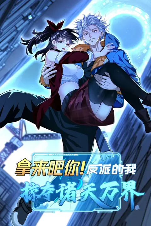 《拿来吧你！反派的我抢遍诸天万》封面