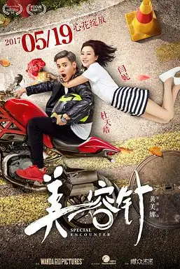《美容针》封面
