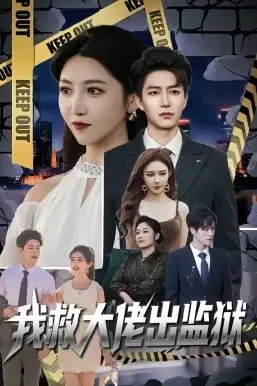 《我救大佬出监狱》封面