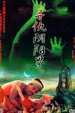 《寻仇阴阳界》封面