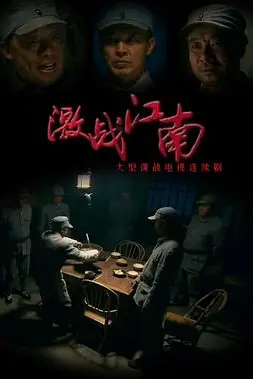 《激战江南》封面