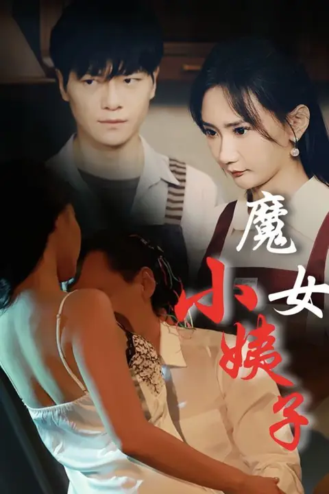 《魔女小姨子》封面