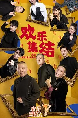 《欢乐喜剧人 第七季》封面