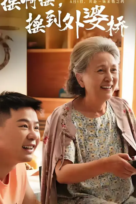 《摇啊摇,摇到外婆桥》封面