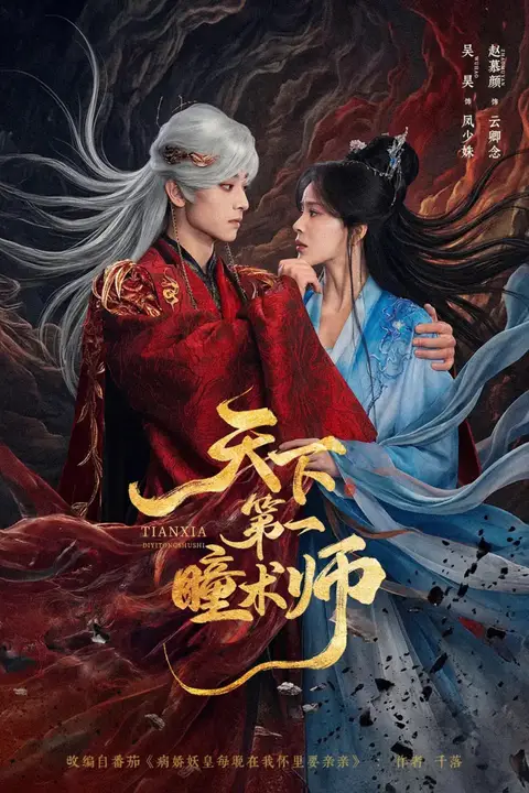 《天下第一瞳术师》封面