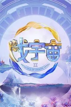 《戏宇宙 第二季》封面