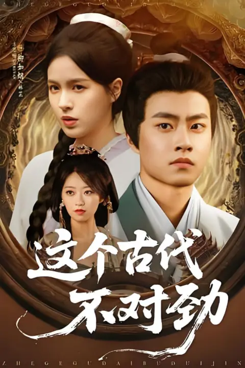 《这个古代不对劲》封面