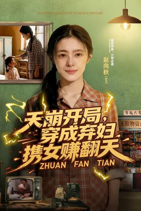 《天崩开局,穿成弃妇携女赚翻天》封面