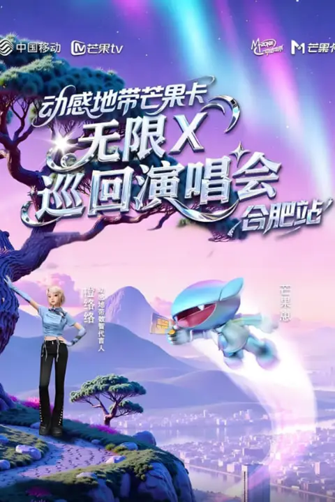 《动感地带芒果卡“无限X”巡回演唱会-合肥站》封面
