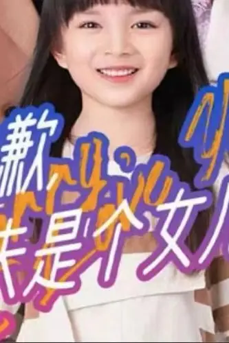 《抱歉,家夫是个女儿奴》封面