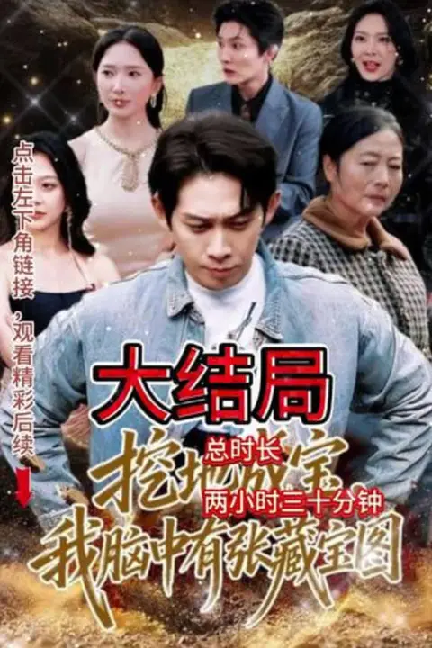 《挖地成宝，我脑中有张藏宝图》封面