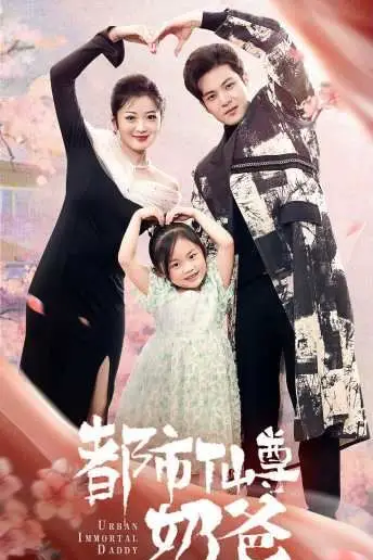 《都市仙尊奶爸》封面