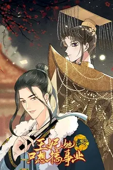 《王妃她只想搞事业》封面