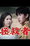 《拯救者》封面