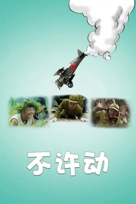 《不许动》封面