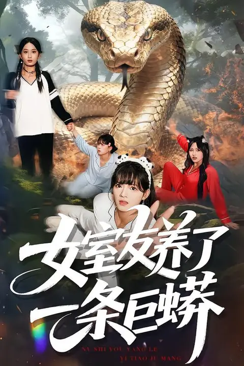 《女室友养了一条巨蟒》封面