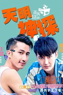 《天明神探之面具谜踪》封面